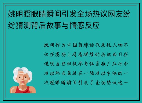 姚明瞪眼睛瞬间引发全场热议网友纷纷猜测背后故事与情感反应