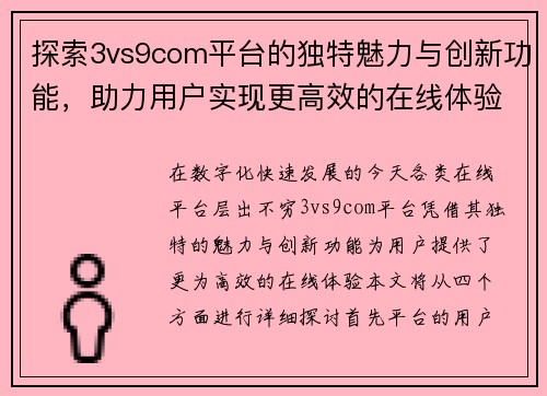 探索3vs9com平台的独特魅力与创新功能，助力用户实现更高效的在线体验