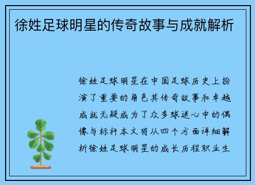 徐姓足球明星的传奇故事与成就解析
